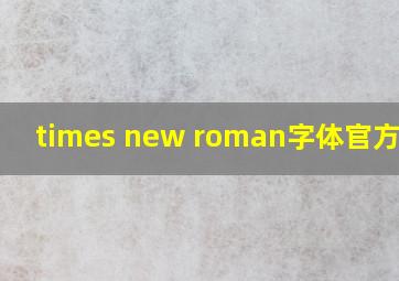 times new roman字体官方下载